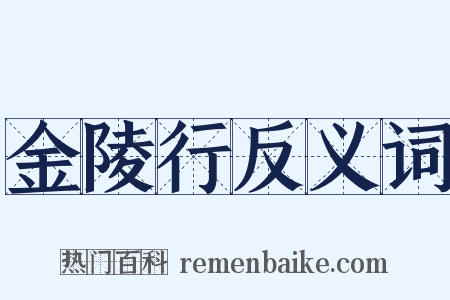 金陵行反义词是什么意思的图片